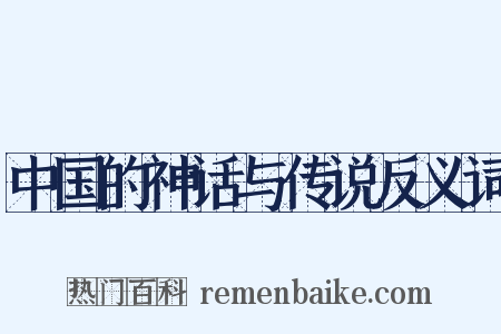 中国的神话与传说反义词是什么意思的图片